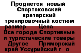 Продается (новый) Спартаковский вратарский тренировочный костюм размер L  › Цена ­ 2 500 - Все города Спортивные и туристические товары » Другое   . Приморский край,Уссурийский г. о. 